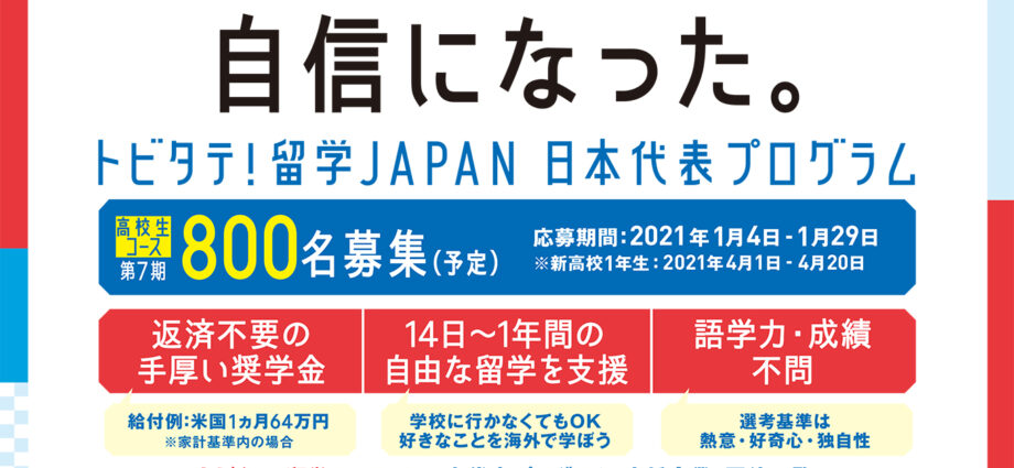 トビタテ 留学japan二人目採用されました 酒田南高等学校 学校法人天真林昌学園